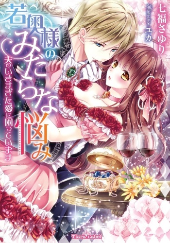 Wakaoku-sama no Midara na Nayami cover