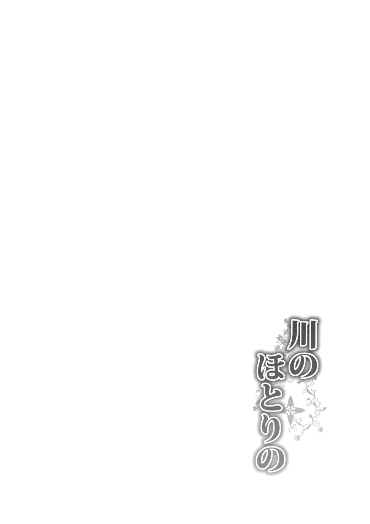 Kawa no Hotori no page 3 full