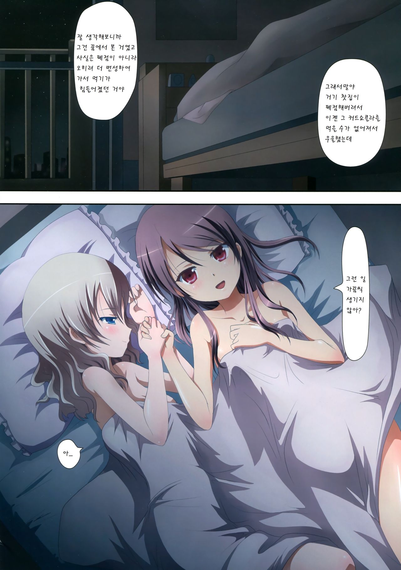 Kuttsukiboshi -Yoru wa Kimama ni- page 5 full