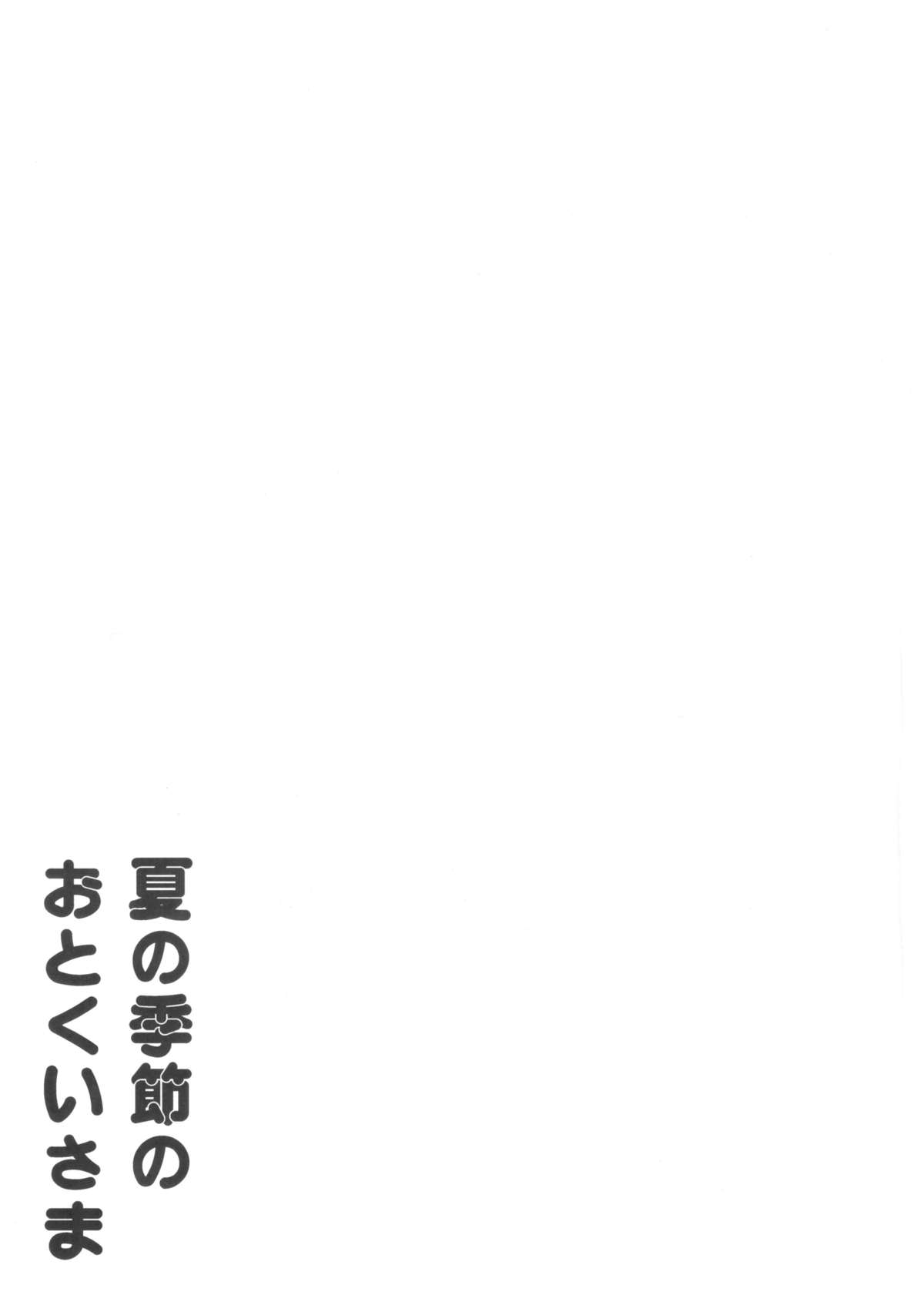 Natsu no Kisetsu no Otokui-sama page 5 full