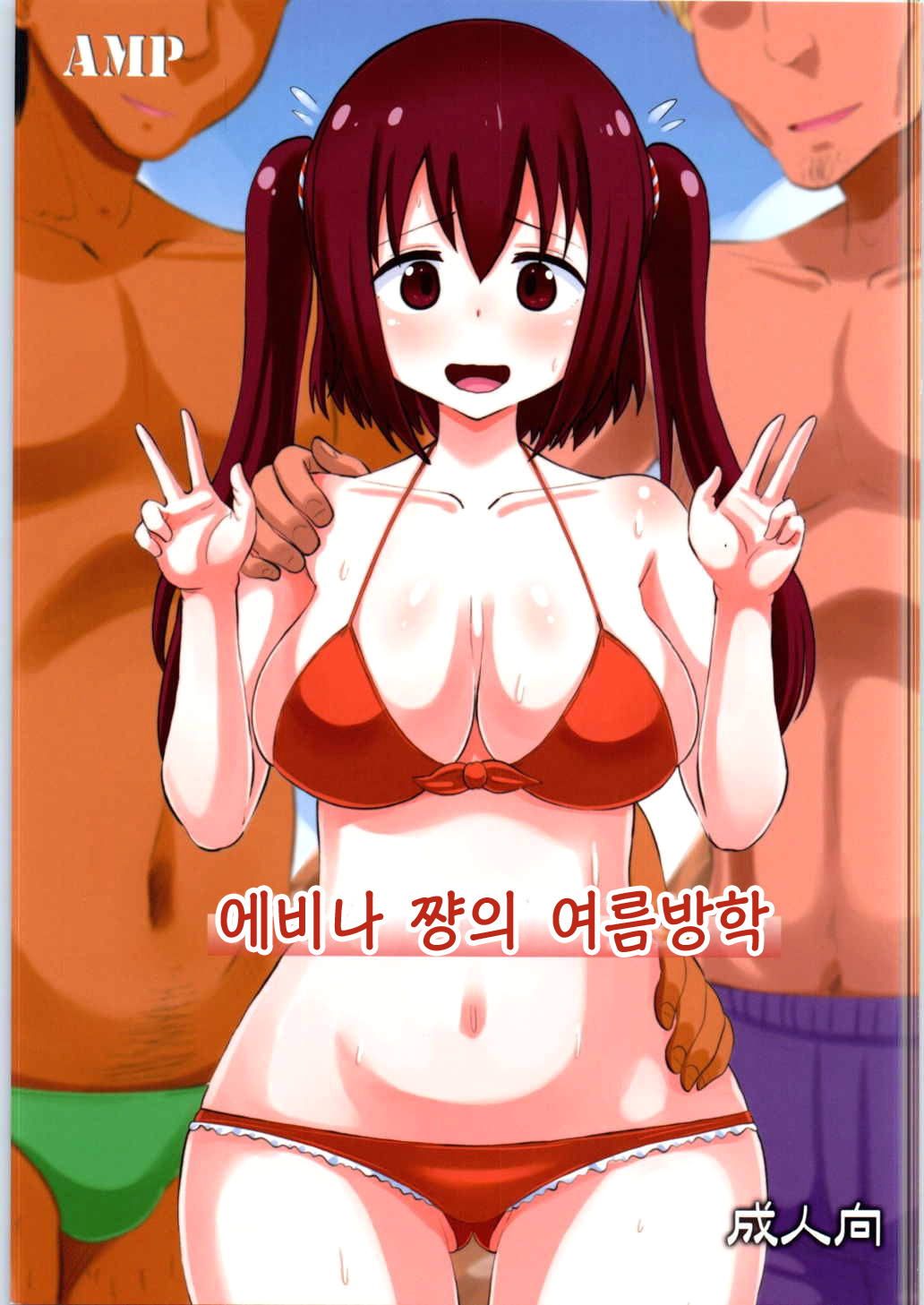 Ebina-chan no Natsuyasumi | 에비나 쨩의 여름방학 page 1 full