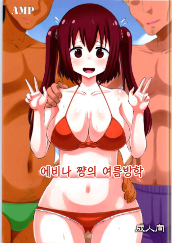 Ebina-chan no Natsuyasumi | 에비나 쨩의 여름방학 cover
