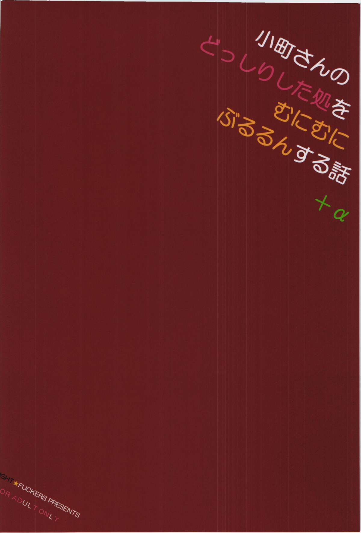 Komachi-san no Dosshiri Shita Tokoro o Munimuni Bururun Suru Hanashi + Alpha page 2 full