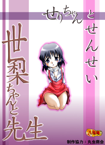 Seri-chan to Sensei ALL cover
