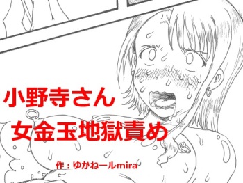 Onodera-san onna kanetama jigoku seme cover