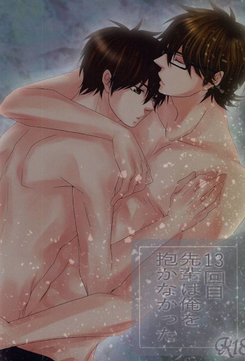 13-kaime, Senpai wa Ore o Dakanakatta cover