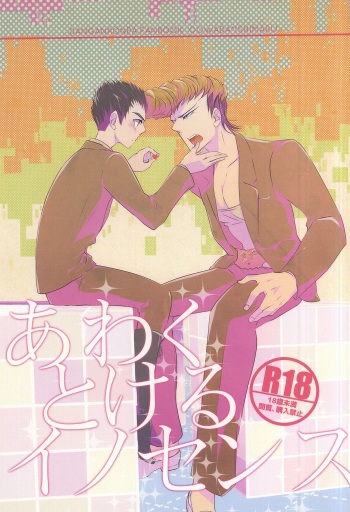 あわくとけるイノセンス cover