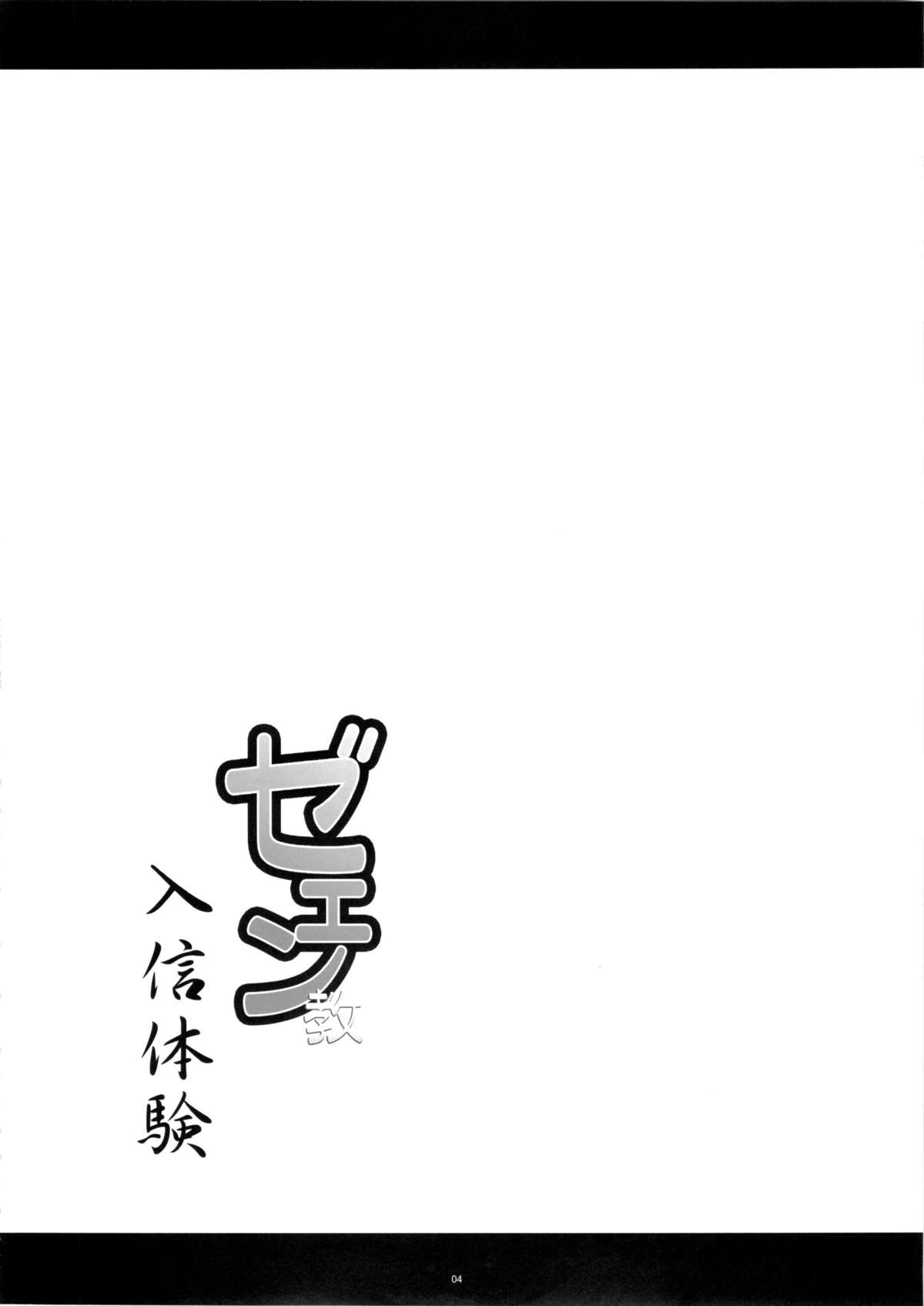 ZE-EN Kyou Taiken Nyuushin page 4 full