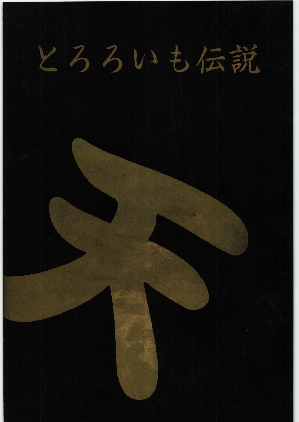 Tororoimo Densetsu - Ten no Maki page 1 full