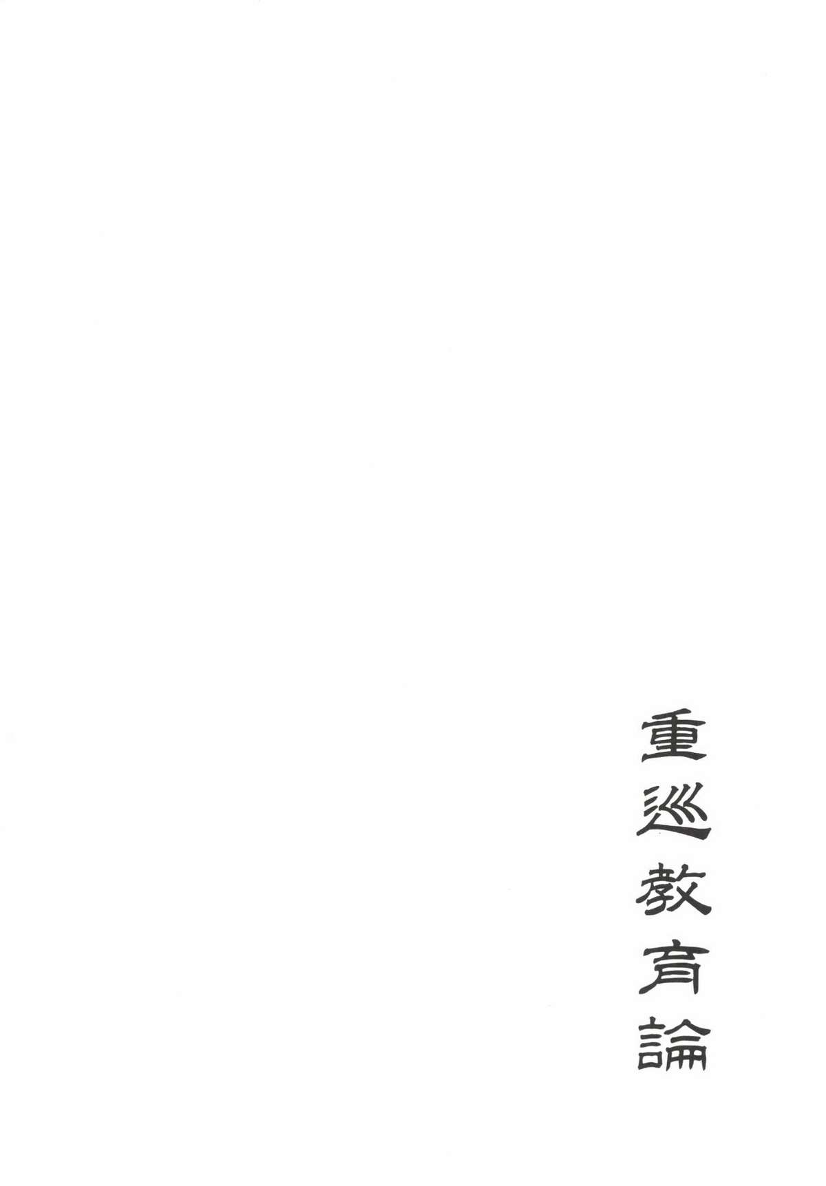 Juujun Kyouikuron page 3 full