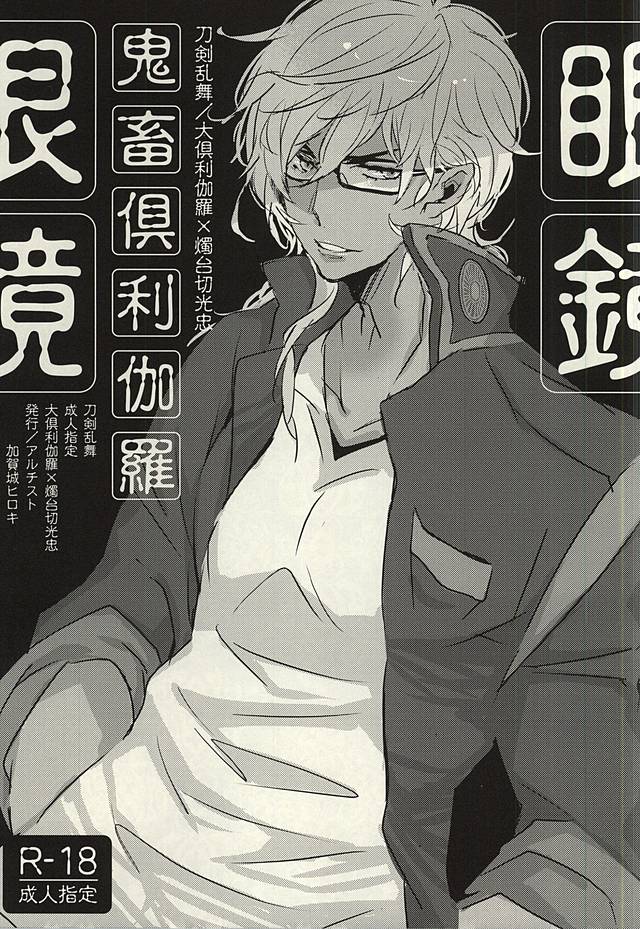 Kichiku Kurikara Megane page 1 full