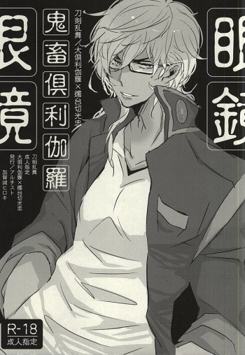 Kichiku Kurikara Megane cover