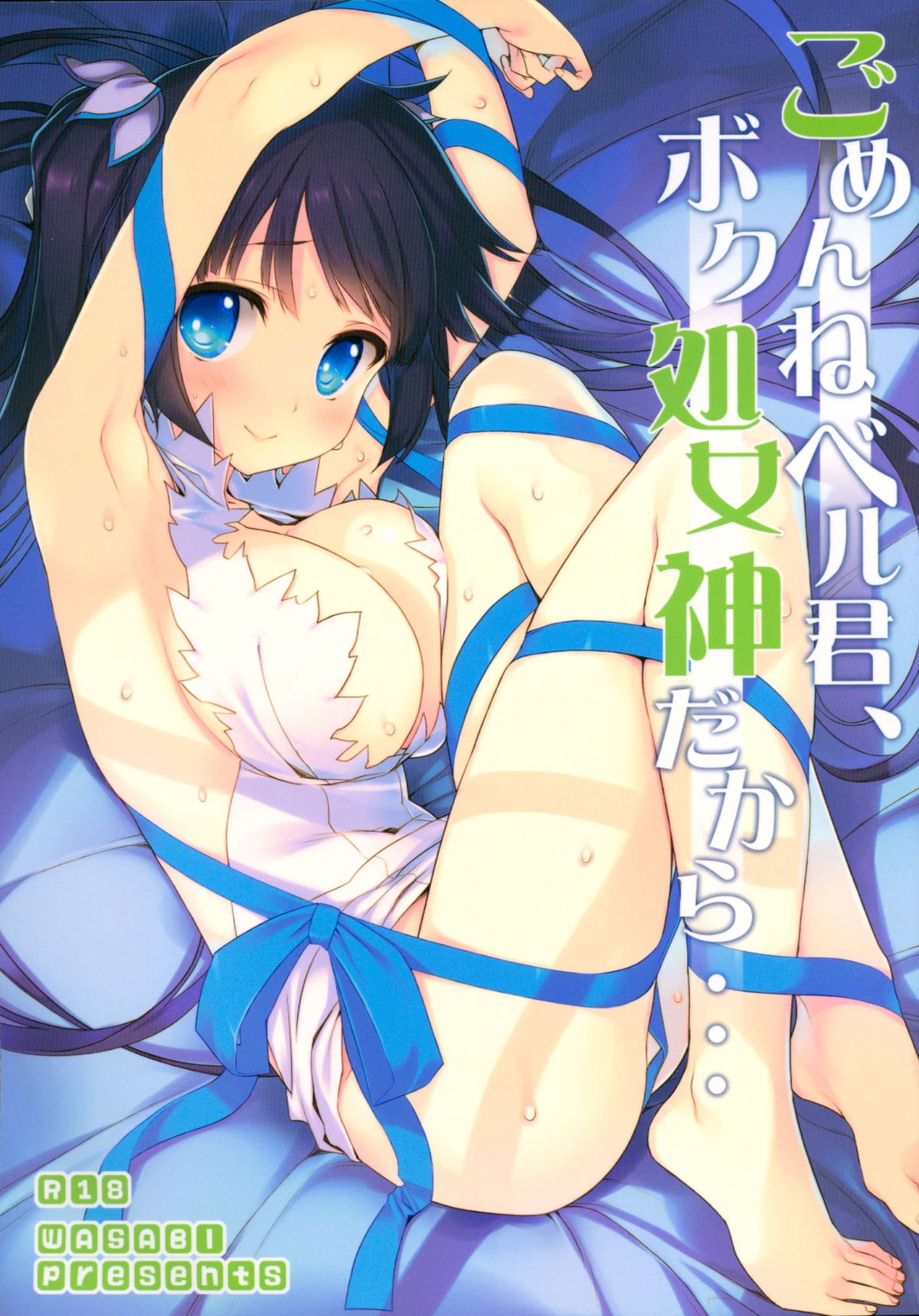 Gomenne Bell-kun, Boku Shojoshin Dakara... page 1 full