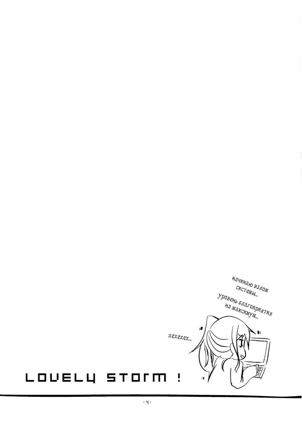 Lovely Storm! page 3 full