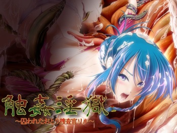 Shokukan Ingoku ~Torawareta Otori Sousakan Riru~ cover