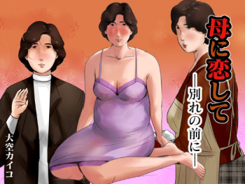 Haha ni Koishite ~Wakare no Mae ni~ cover