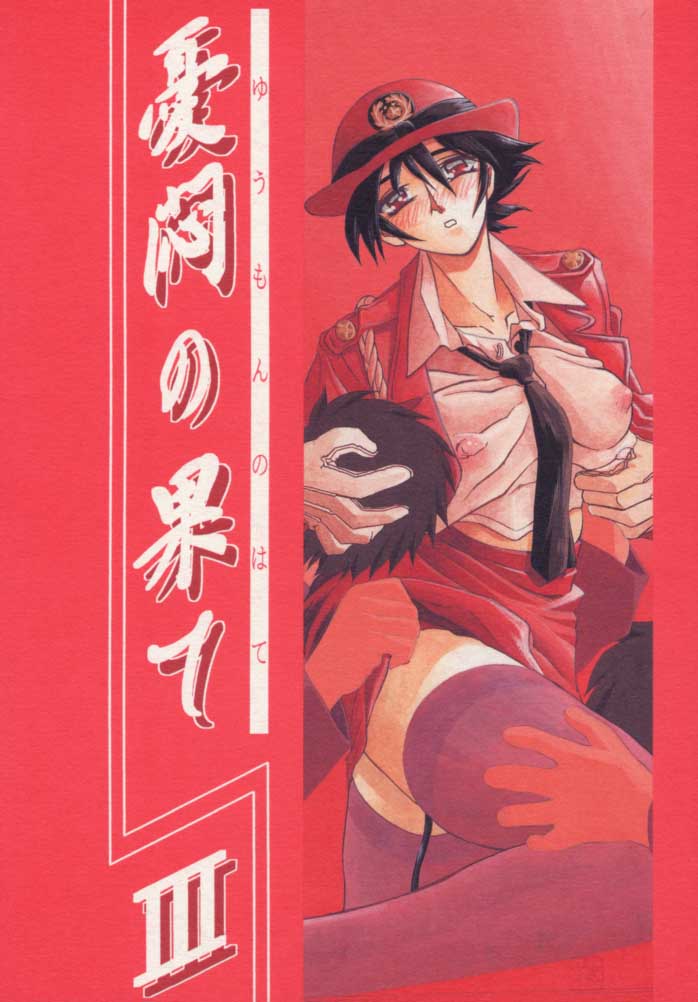 Yuumon no Hate San | 우민의 끝 III page 1 full