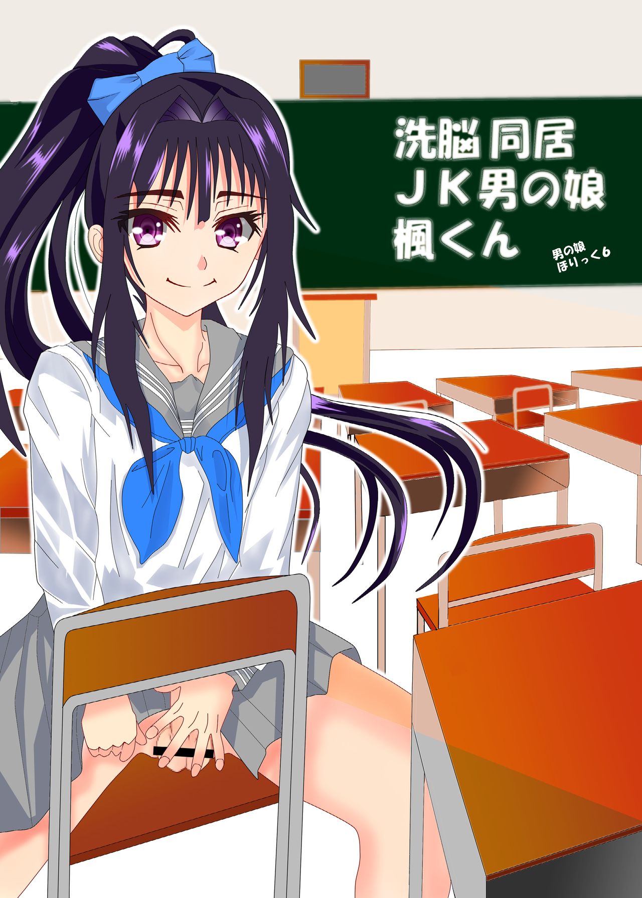 Sennou Doukyo JK Otokonoko Kaede-kun page 1 full