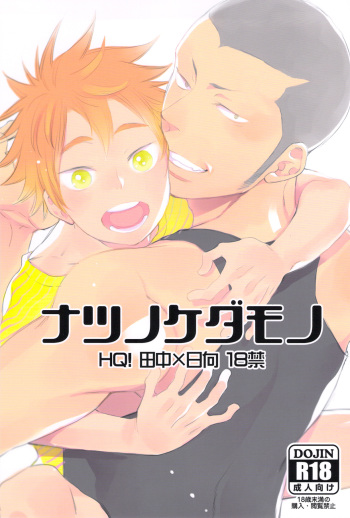 Natsu no Kedamono | Beasts of Summer cover