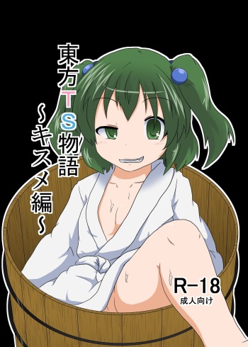 Touhou TS monogatari ~ Kisume-hen ~ cover
