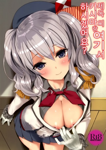 Teitoku-san, Kashima to Koko de Shimasenka? cover