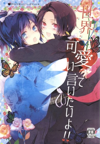 Sekaiichi Kawaii tte Iitai yo!! cover