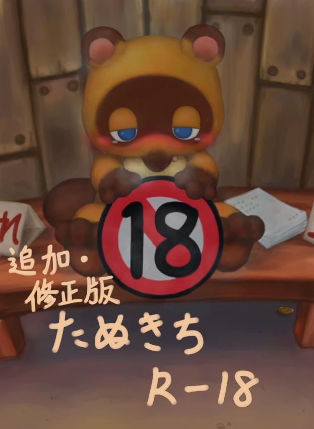 ［閲覧注意］たぬきち 追加・修正版 page 1 full