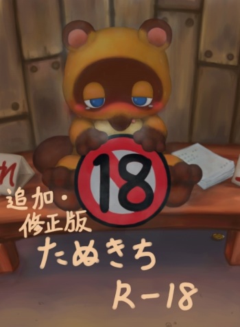 ［閲覧注意］たぬきち 追加・修正版 cover
