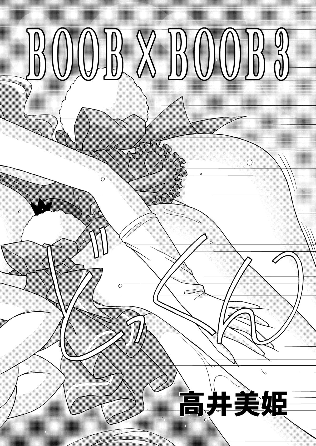 BOOB×BOOB 3 page 3 full