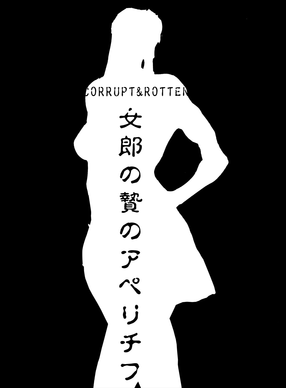 CORRUPT&amp;ROTTEN Jorou no Nie no Aperitif page 2 full