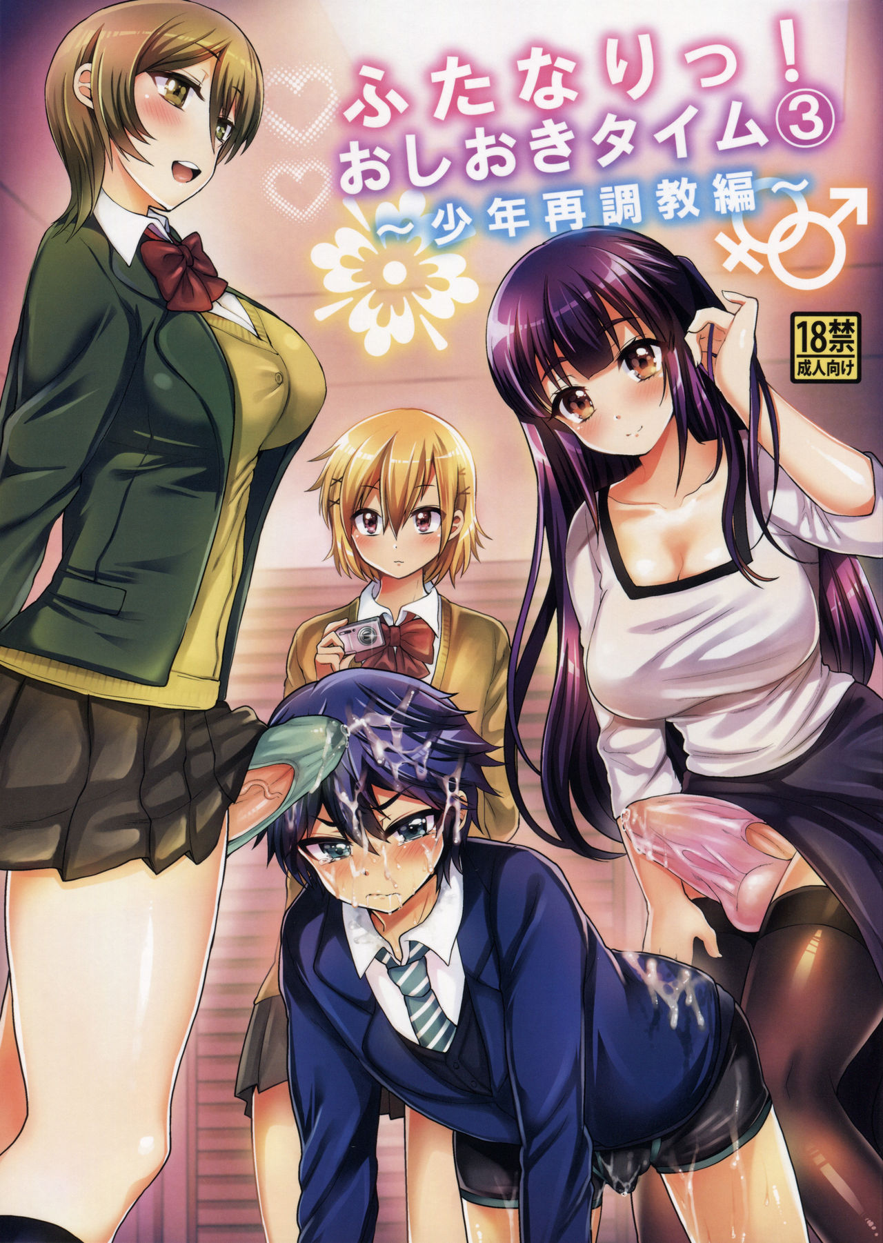 Futanari! Oshioki Time 3 ~Shounen Saichoukyou Hen~ | Futanari! Punishment Time 3 ~Boy's Retraining Chapter~ page 1 full