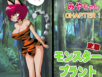 Miyaa-chan VS Monster Plant CHAPTER 1 cover