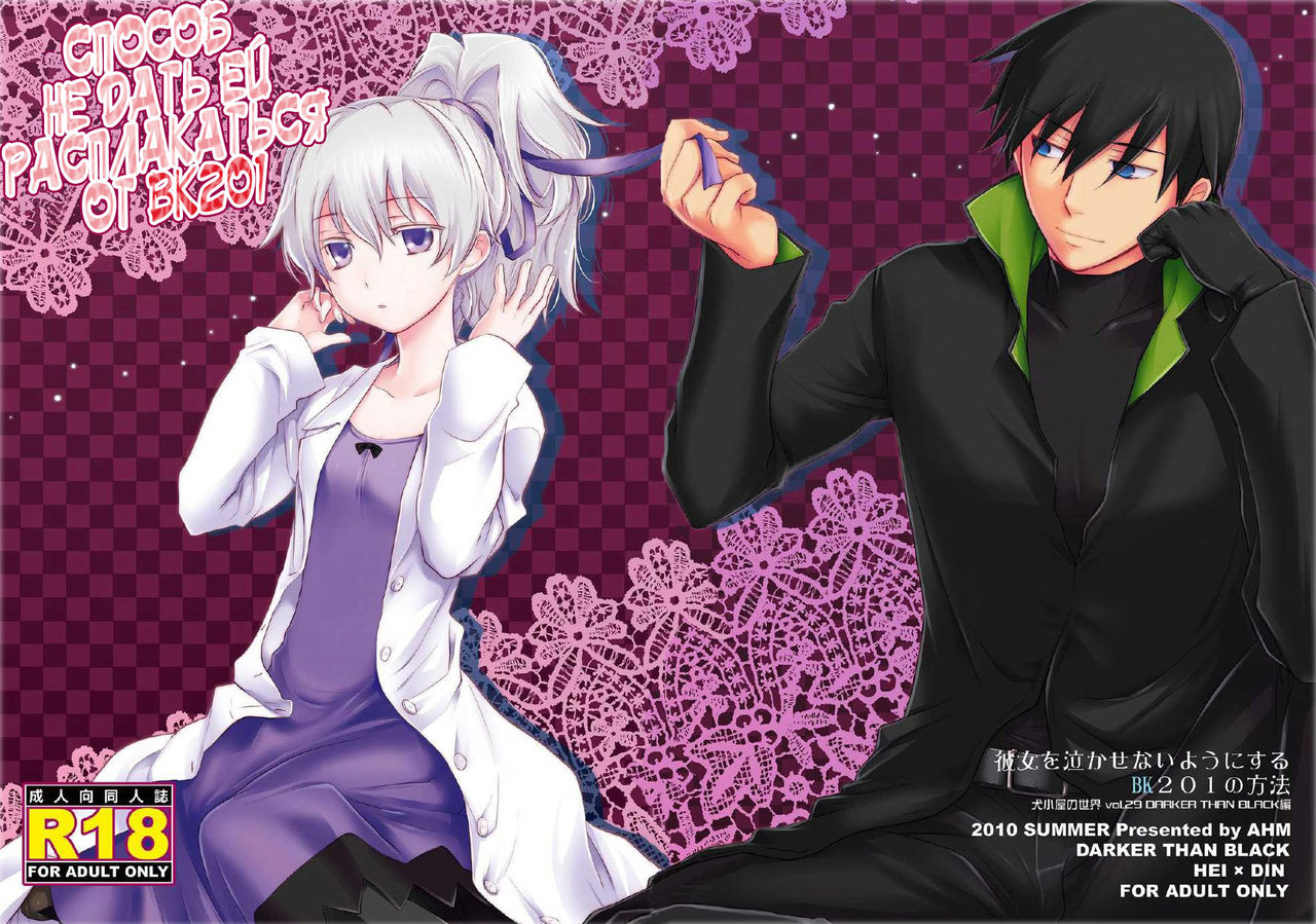 Kanojo o Nakasenai Youni Suru BK201 no Houhou page 1 full