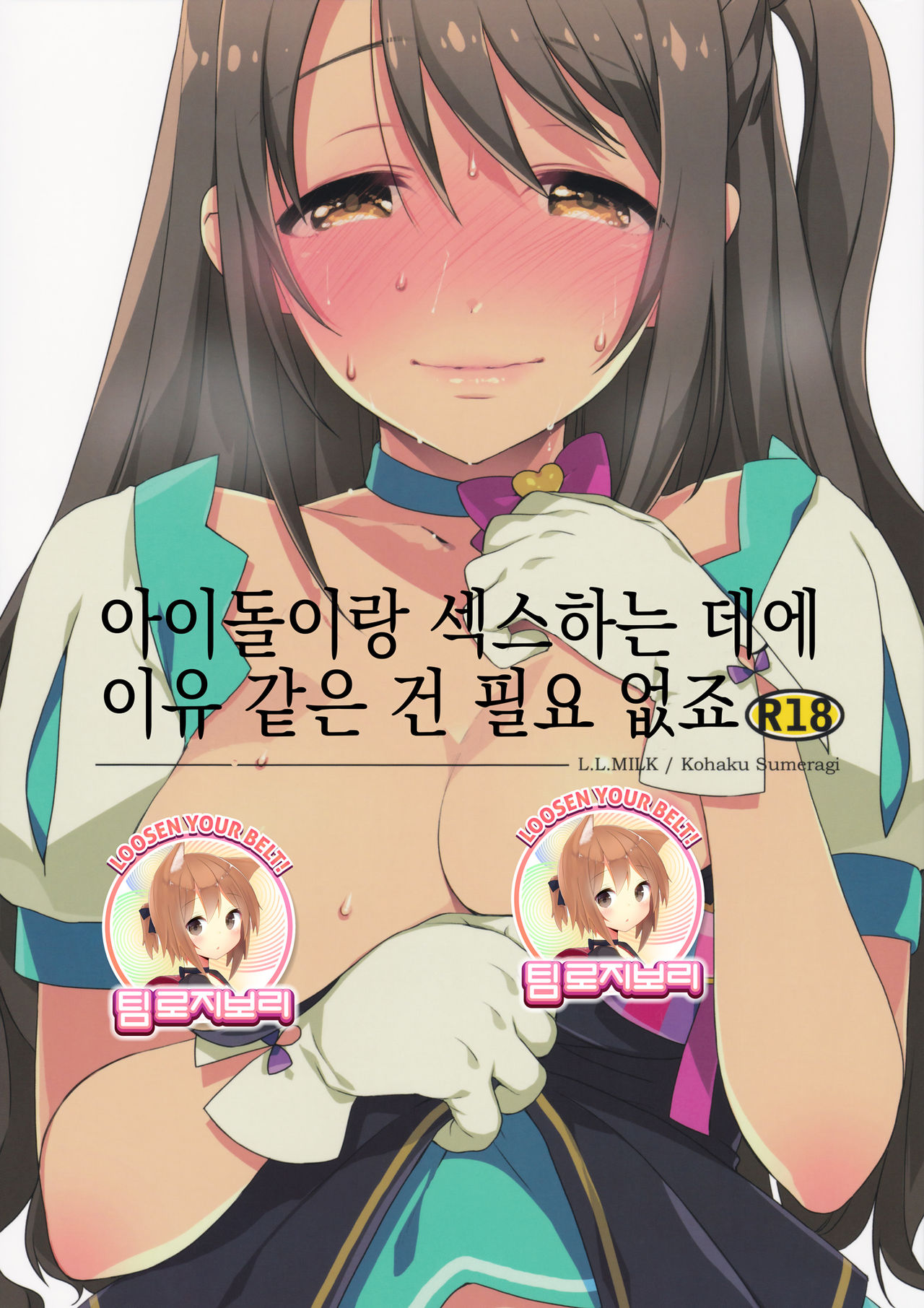 Idol to Sex Suru noni Riyuu toka Iranai yone | 아이돌이랑 섹스하는 데에 이유 같은 건 필요 없죠 page 1 full