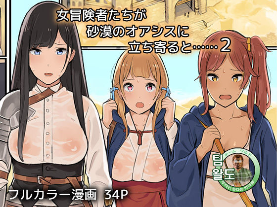 Onna Boukensha-tachi ga Sabaku no Oasis ni Tachiyoru to......2 page 1 full