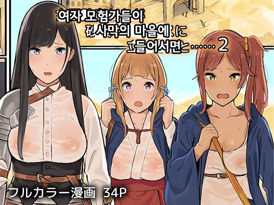 Onna Boukensha-tachi ga Sabaku no Oasis ni Tachiyoru to......2 page 2 full