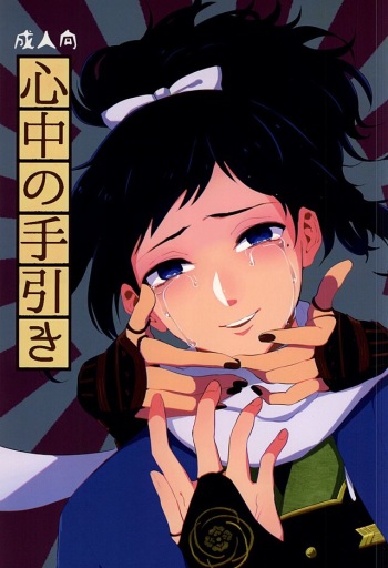 Shinjuu no Tebiki cover