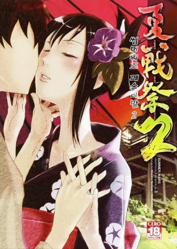 Natsu Ikusa Matsuri 2 - Summer Wars Festival 2 cover