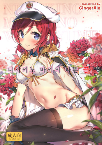 Nishikino Maki no Warui Yume cover