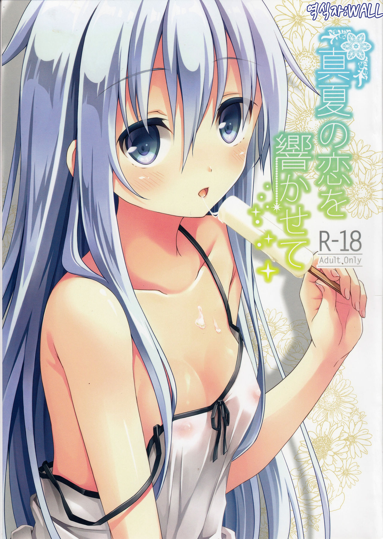Manatsu no Koi o Hibikasete page 1 full