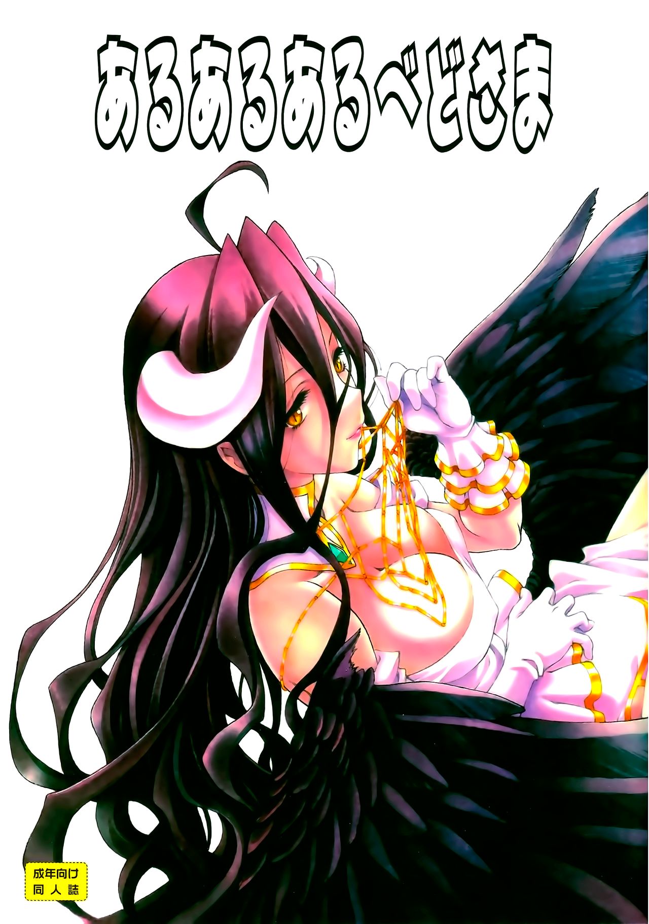 Aru Aru Albedo-sama page 1 full