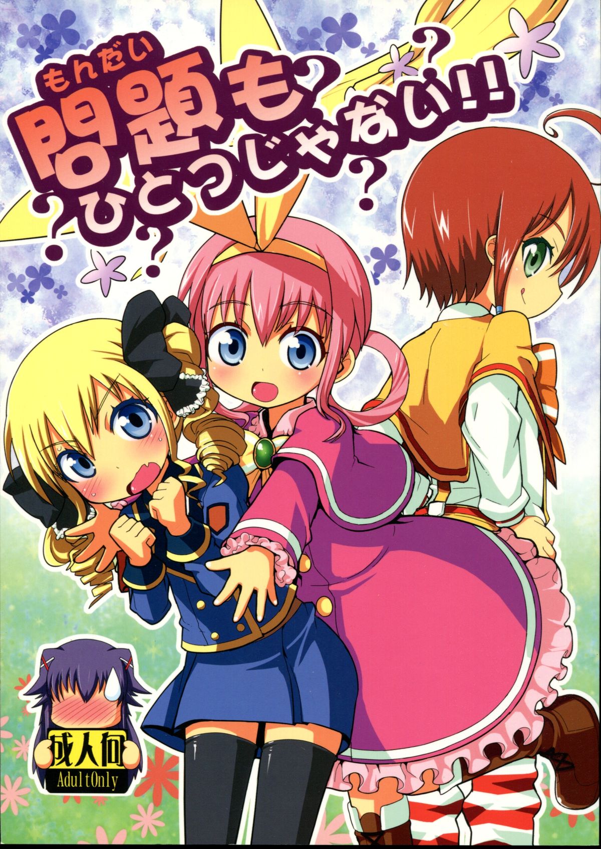 Mondai mo Hitotsu janai!! page 1 full