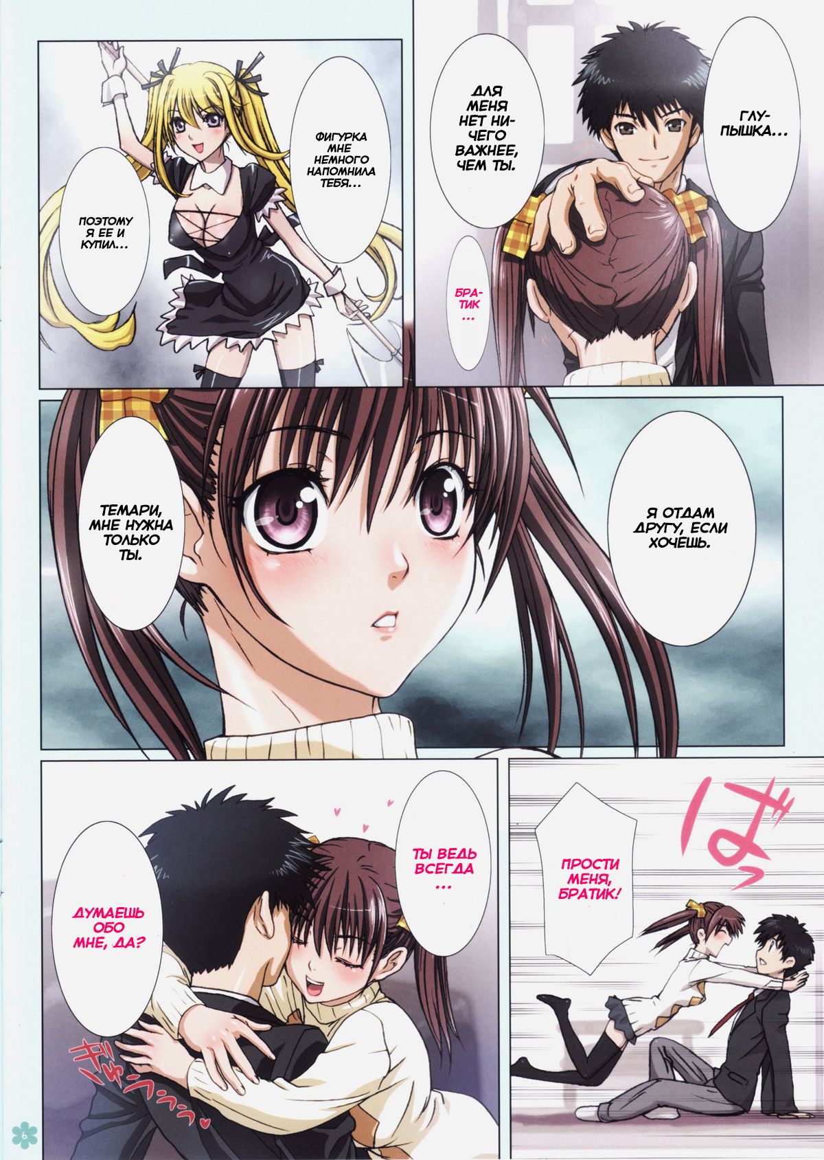 Imouto wa Boku no Koibito ~Temari no Yakimochi Hen~ page 6 full