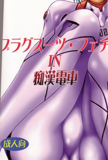 Plug Suit Fetish In Chikan Densha cover