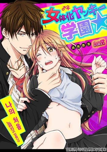Nyotaika Yankee Gakuen ☆ Ore no Hajimete, Nerawaretemasu. 5 cover