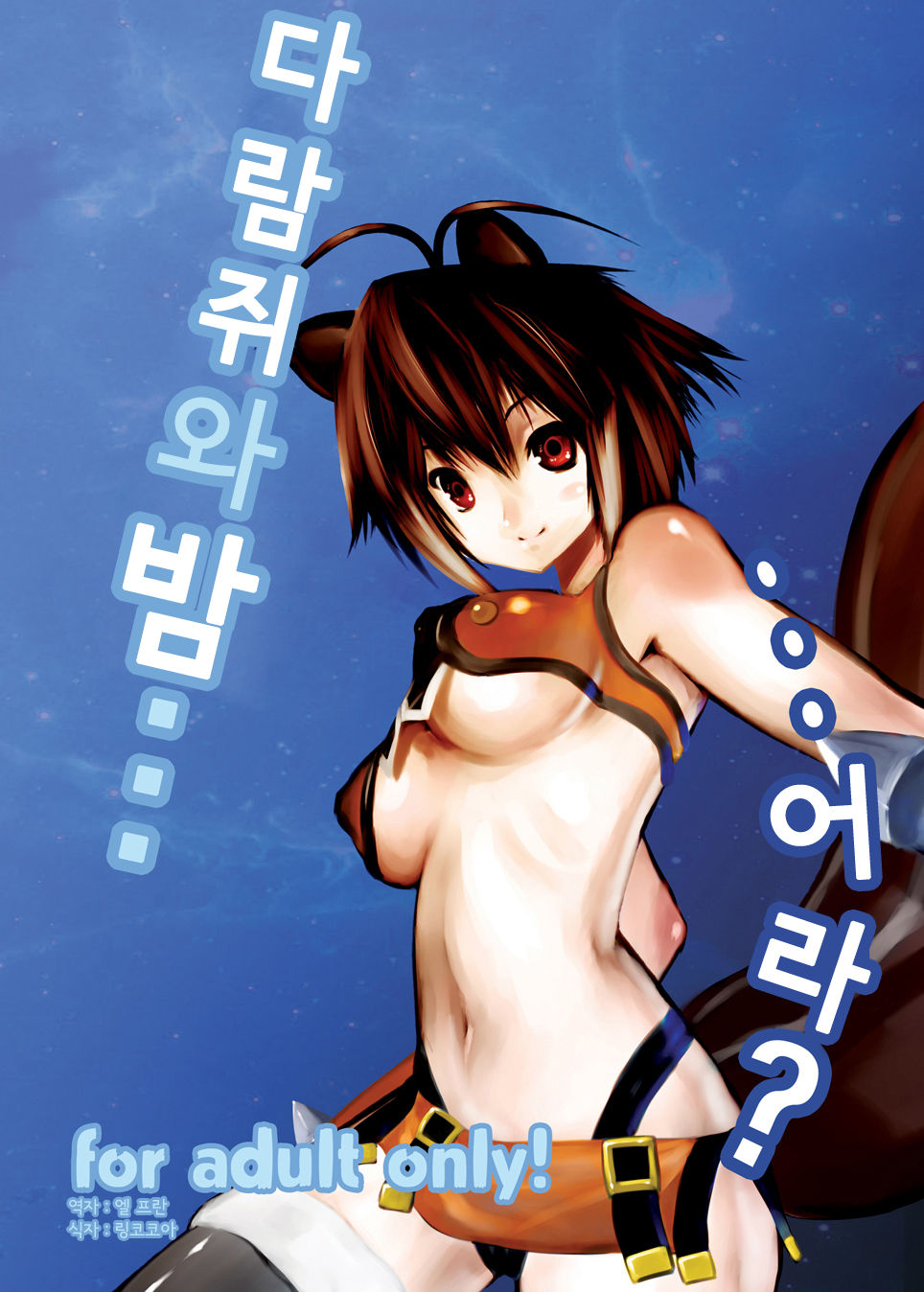 Risu to Kuri… Are? page 1 full