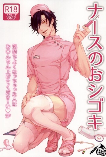 ナースのおシゴキ cover
