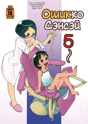 Oshikko Sensei 5 cover