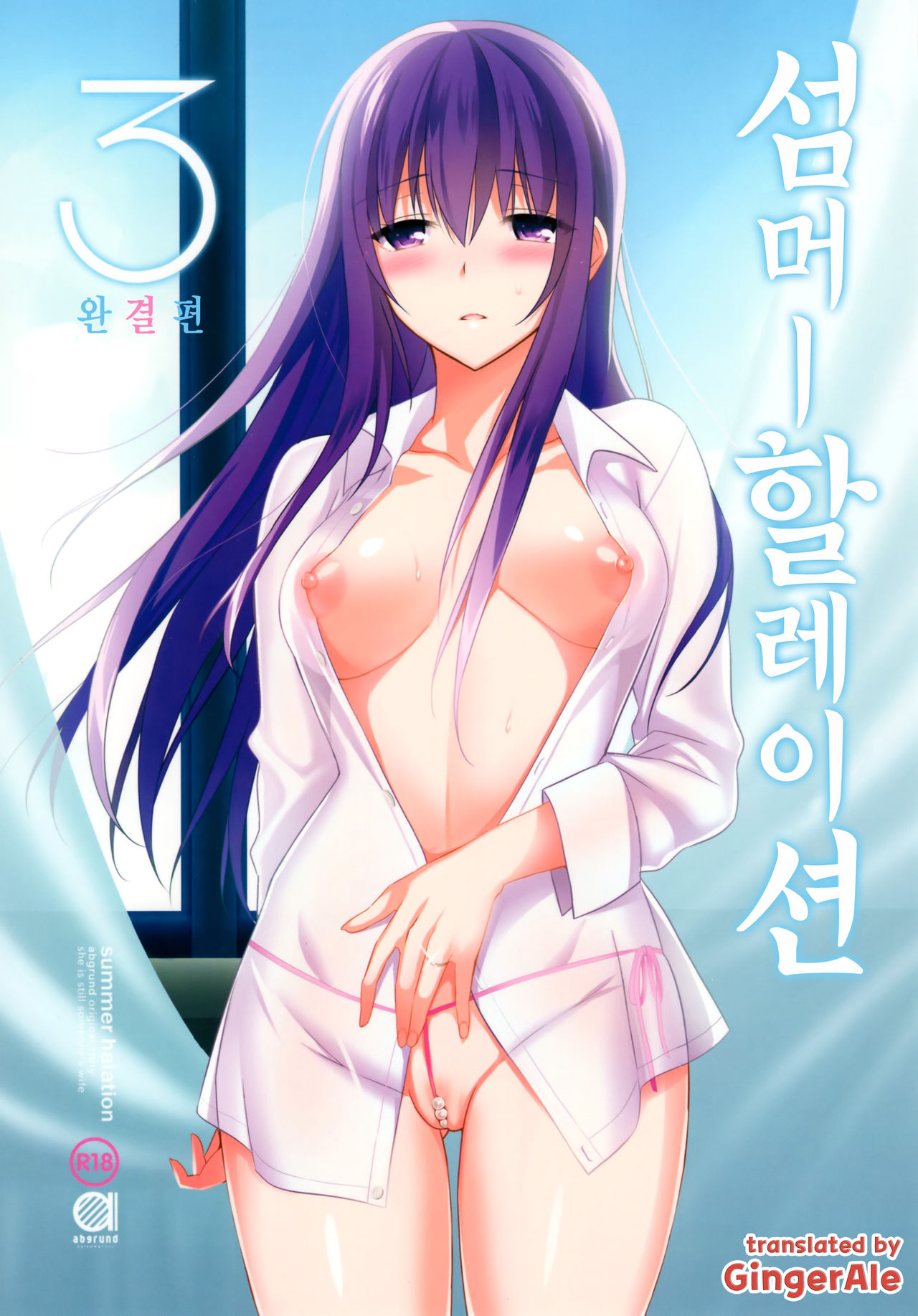 Summer Halation 3 Kanketsuhen page 1 full