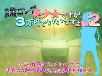 Kurokami Long Bishoujo desuga, 3-man Yen de Ii desu yo 2 cover
